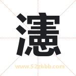 瀗怎么读-瀗字的意思-瀗的含义-瀗字起名