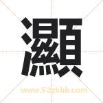 灦怎么读-灦字的意思-灦的含义-灦字起名