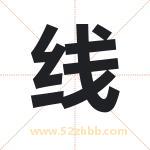 线字取名有什么含义 带线字的名字