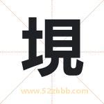 垷怎么读-垷字的意思-垷的含义-垷字起名