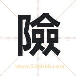 險怎么读-險字的意思-險的含义-險字起名
