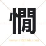 憪字取名有什么含义 带憪字的名字