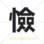 憸怎么读-憸字的意思-憸的含义-憸字起名