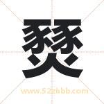 燹字取名有什么含义 带燹字的名字
