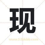 现 现