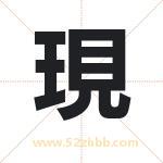 現怎么读-現字的意思-現的含义-現字起名