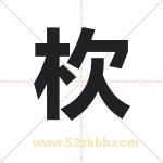 杴怎么读-杴字的意思-杴的含义-杴字起名