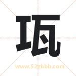 瓨怎么读-瓨字的意思-瓨的含义-瓨字起名