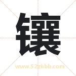 镶字取名有什么含义 带镶字的名字