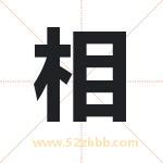 相 相
