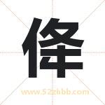 佭怎么读-佭字的意思-佭的含义-佭字起名