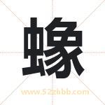 蟓字取名有什么含义 带蟓字的名字