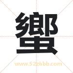 蠁怎么读-蠁字的意思-蠁的含义-蠁字起名