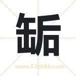 缿怎么读-缿字的意思-缿的含义-缿字起名