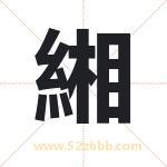 緗字起名寓意（最新更新）