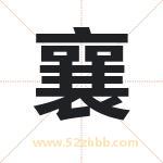 襄字取名有什么含义 带襄字的名字