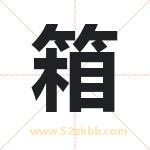 箱字取名有什么含义 带箱字的名字