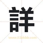詳字取名有什么含义 带詳字的名字
