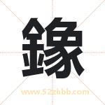 鐌字取名有什么含义 带鐌字的名字