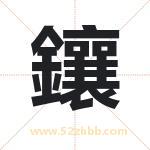 鑲字起名意义有哪些 详解鑲字五行属性