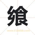 飨字取名有什么含义 带飨字的名字