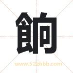 餉怎么读-餉字的意思-餉的含义-餉字起名