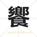 饗怎么读-饗字的意思-饗的含义-饗字起名