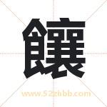 饟怎么读-饟字的意思-饟的含义-饟字起名