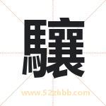 驤字取名的寓意（今日更新）