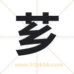 芗字取名有什么含义 带芗字的名字