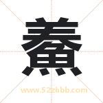 鯗怎么读-鯗字的意思-鯗的含义-鯗字起名