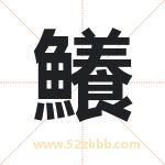 鱶怎么读-鱶字的意思-鱶的含义-鱶字起名