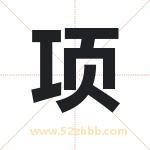 项 项