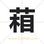 葙字取名有什么含义 带葙字的名字