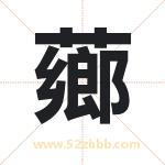 薌怎么读-薌字的意思-薌的含义-薌字起名