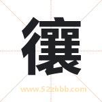 忀怎么读-忀字的意思-忀的含义-忀字起名