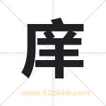 庠字取名有什么含义 带庠字的名字