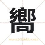 嚮字取名有什么含义 带嚮字的名字