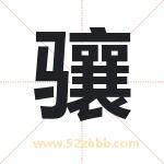 骧字取名有什么含义 带骧字的名字