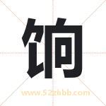 饷字取名有什么含义 带饷字的名字