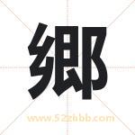 郷怎么读-郷字的意思-郷的含义-郷字起名