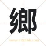 鄉字取名的寓意（最新解答）