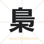 起名字：梟字有什么含义