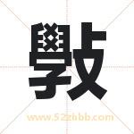 斅字取名有什么含义 带斅字的名字