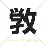 敩字取名有什么含义 带敩字的名字
