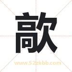 歊怎么读-歊字的意思-歊的含义-歊字起名