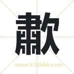 歗怎么读-歗字的意思-歗的含义-歗字起名