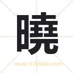 曉字取名有什么含义 带曉字的名字