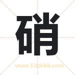 硝字取名有什么含义 带硝字的名字