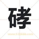 硣怎么读-硣字的意思-硣的含义-硣字起名